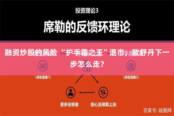 融资炒股的风险 “护手霜之王”退市，欧舒丹下一步怎么走？