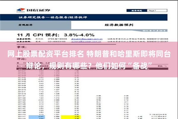 网上股票配资平台排名 特朗普和哈里斯即将同台辩论，规则有哪些？他们如何“备战”