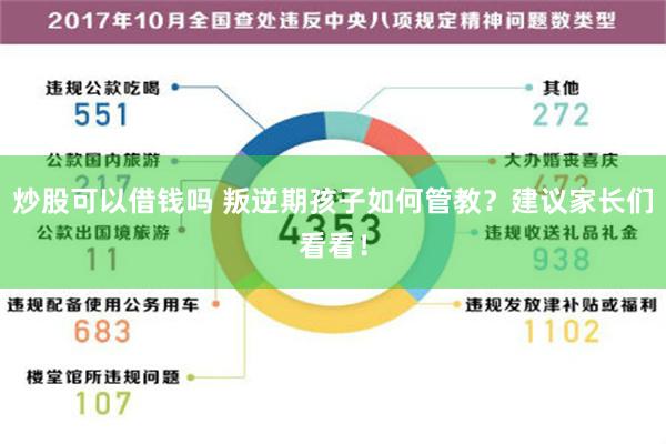 炒股可以借钱吗 叛逆期孩子如何管教？建议家长们看看！