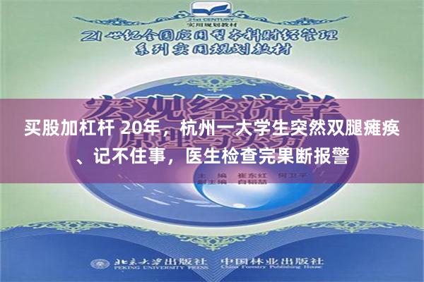 买股加杠杆 20年，杭州一大学生突然双腿瘫痪、记不住事，医生检查完果断报警