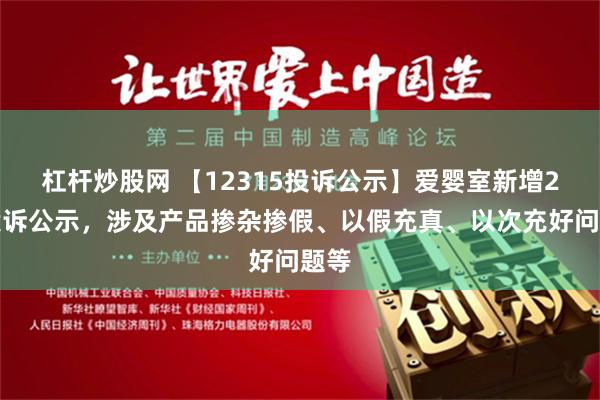 杠杆炒股网 【12315投诉公示】爱婴室新增2件投诉公示，涉及产品掺杂掺假、以假充真、以次充好问题等