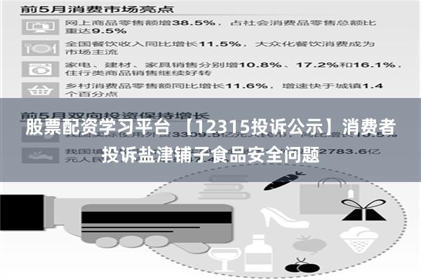 股票配资学习平台 【12315投诉公示】消费者投诉盐津铺子食品安全问题