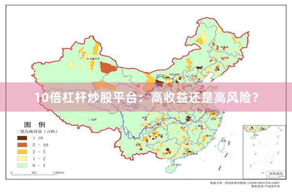 10倍杠杆炒股平台：高收益还是高风险？