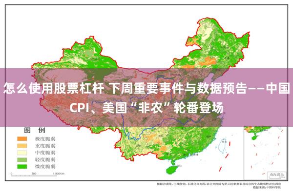 怎么使用股票杠杆 下周重要事件与数据预告——中国CPI、美国“非农”轮番登场