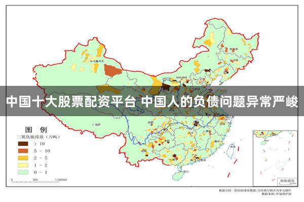 中国十大股票配资平台 中国人的负债问题异常严峻